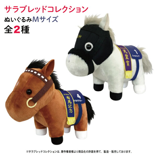 楽天市場】サラブレッド コレクション ぬいぐるみ Mサイズ かわいい