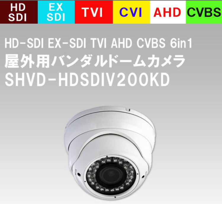 HD-SDI 2メガピクセル ハイビジョン バンダルドーム型 赤外線監視