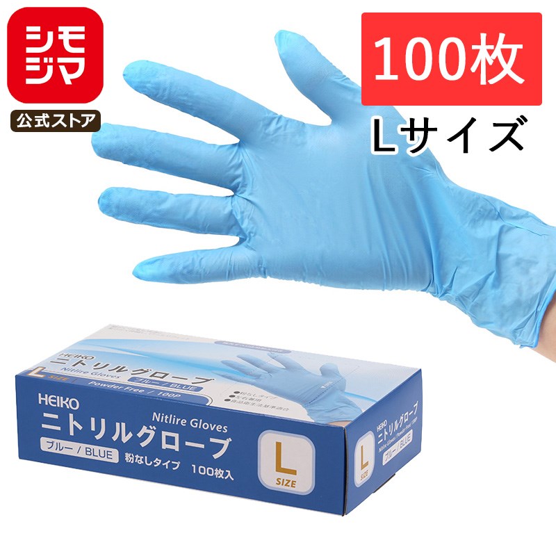楽天市場】使い捨て手袋 HEIKO シモジマ ニトリル手袋 100枚入 ブルー