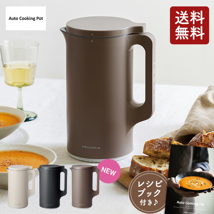 楽天市場】レコルト 自動調理ポット RSY-2 ホワイト/ブラック/モカ
