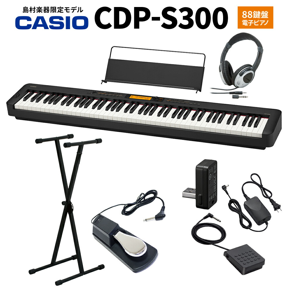 楽天市場】CASIO CDP-S300 電子ピアノ 88鍵盤 ヘッドホン・Xスタンド