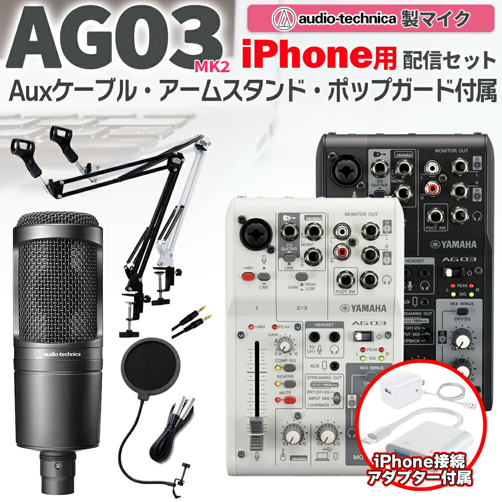 楽天市場】YAMAHA AG03MK2 AT2020 iPhone配信セット アームスタンド