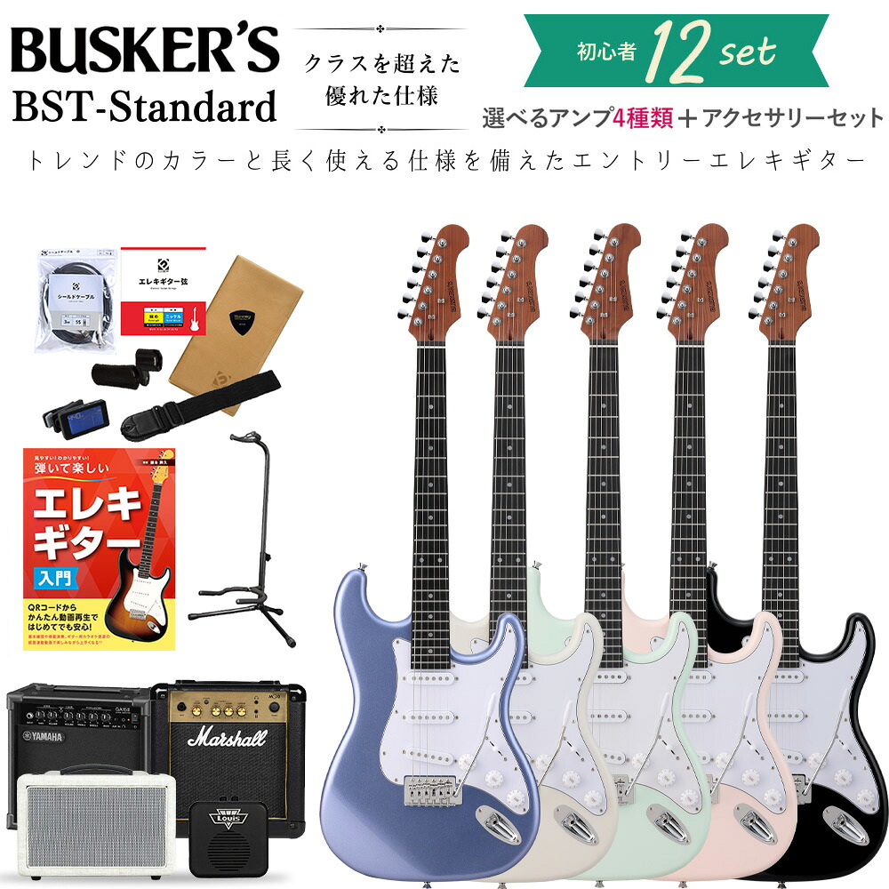 楽天市場】BUSKER'S BST-Standard 単品・初心者12点セット エレキ