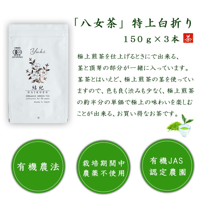 楽天市場】八女茶 特上白折 農薬不使用 150g ×3本 さみどり 100% 煎茶