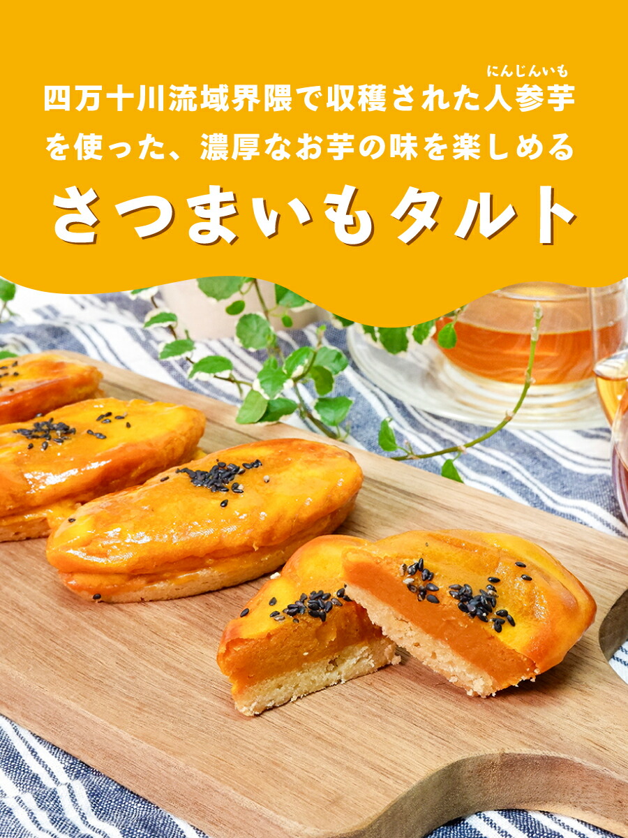 楽天市場】しまんと芋タルト ひがしやま。(6個)【冷凍】ギフト お