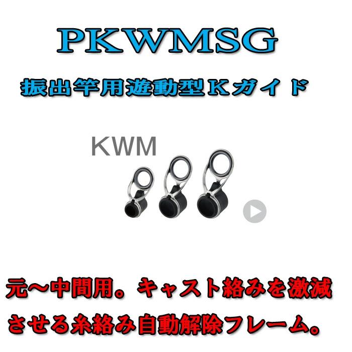楽天市場】富士工業 振出竿用Kガイド PKWMSG 12-5.2 〜 PKWMSG 16-10.7