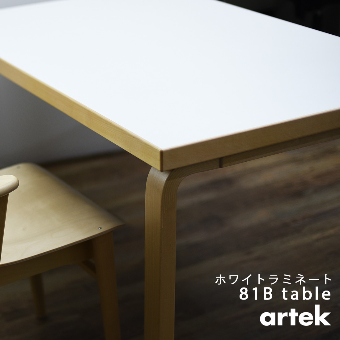 楽天市場】【ポストカードプレゼント】artek アルテック TABLE 81B