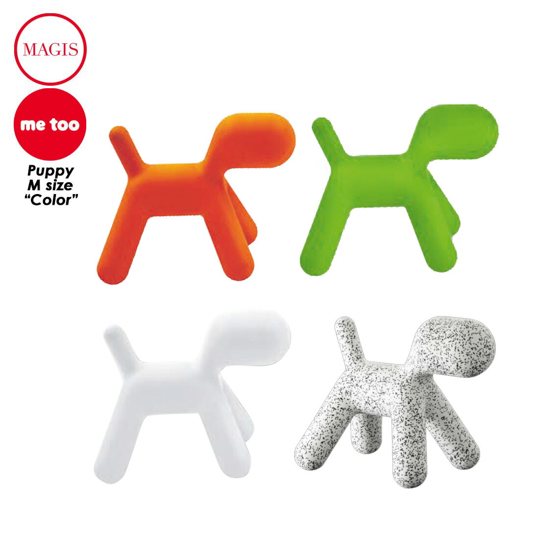 楽天市場】MAGIS MeToo マジス ミートゥー Puppy パピー Mサイズ