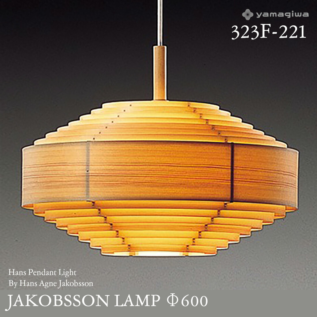 楽天市場】yamagiwa ヤマギワ JAKOBSSON LAMP ヤコブソンランプ 323F
