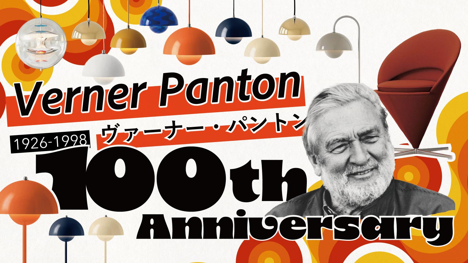 楽天市場 | Shinwa Shop 楽天市場店 - Verner Panton 100th anniversary