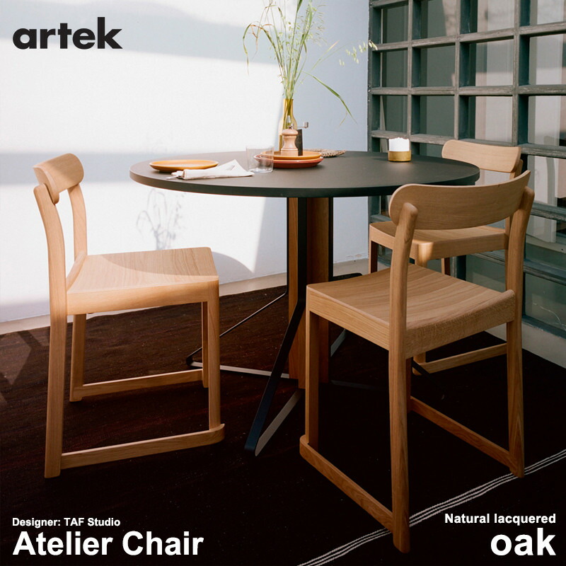 楽天市場】artek アルテック Atelier Chair アトリエ チェア オーク材