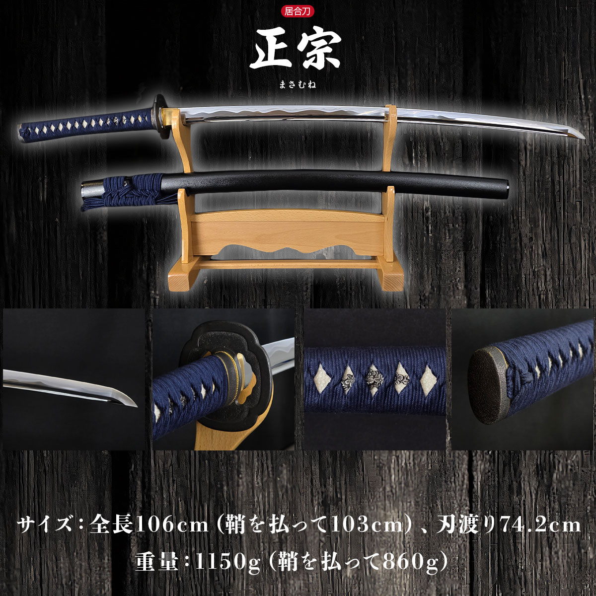楽天市場】居合刀 本格シリーズ 五郎入道正宗 2尺4寸5分刀袋付き