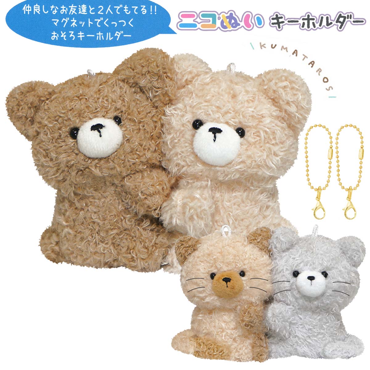 楽天市場】【即納】 ニコぬいキーホルダー くまたろず にゃんたろず
