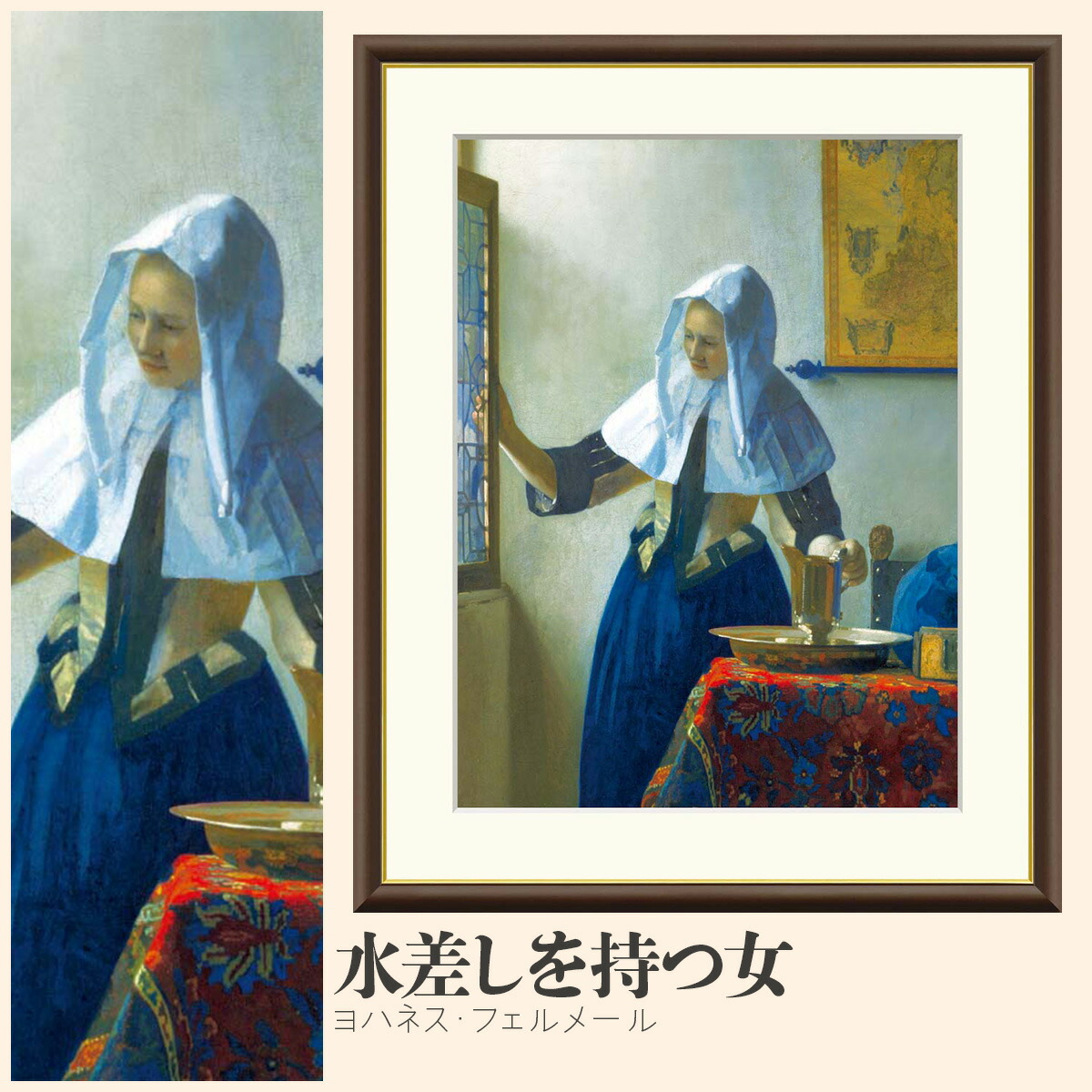 楽天市場】【額絵】 水差しを持つ女 ヨハネス・フェルメール F4・F6