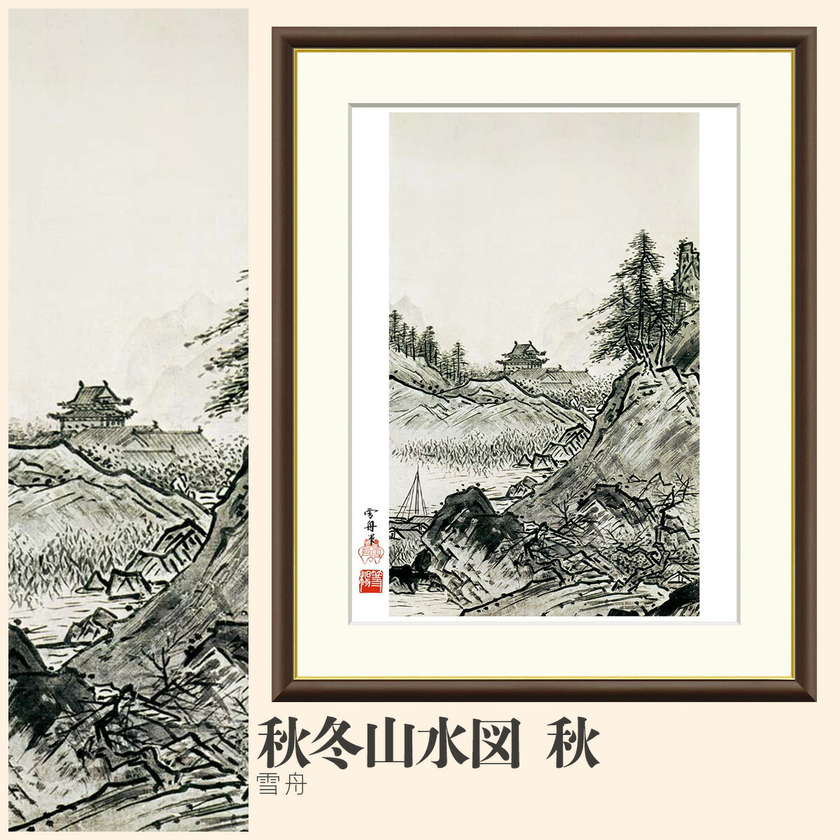 楽天市場】【額絵】 秋冬山水図 秋 雪舟 F4・F6・F8号サイズ 雪舟 秋冬