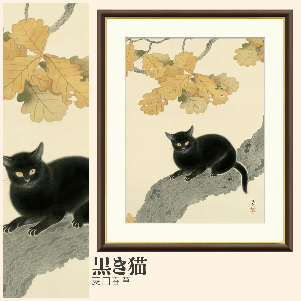 楽天市場】【額絵】 黒き猫 菱田春草 F4・F6・F8号サイズ 菱田春草