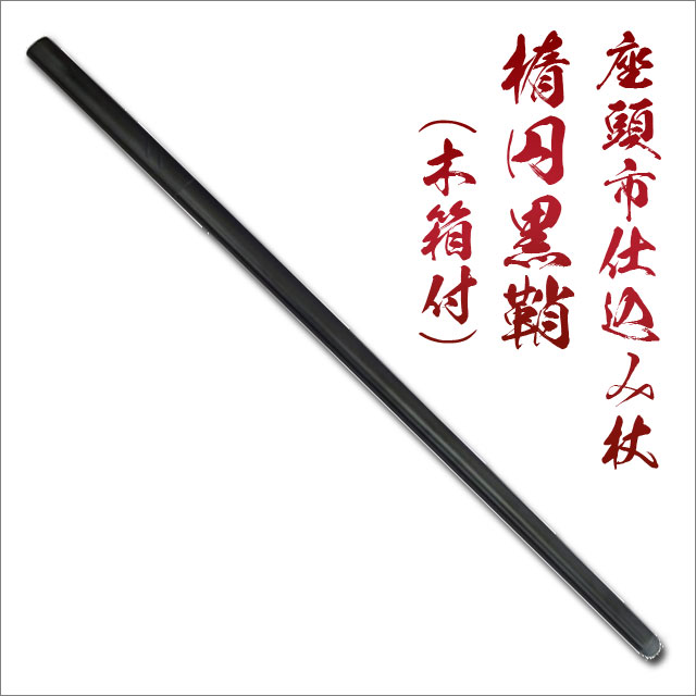 楽天市場】尾形刀剣 座頭市仕込み杖 楕円黒鞘（木箱・刀袋付き）[ 美術