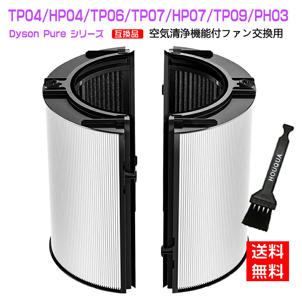 楽天市場】ダイソン Pure 空気清浄機能付ファン 交換用フィルター 交換