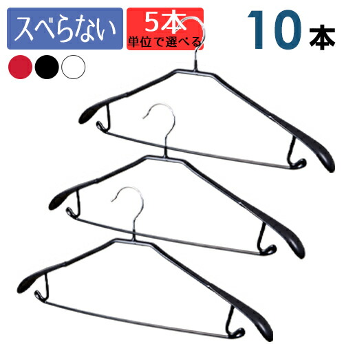 ハンガー すべらない ハンガー 50 10本セット すべりにくいPVC