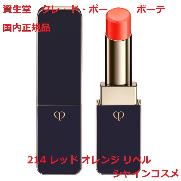 楽天市場】資生堂 クレ・ド・ポー ボーテ CPB ルージュアレーブル