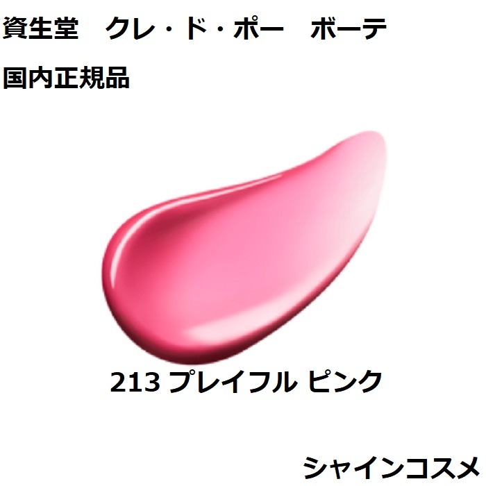 楽天市場】資生堂 クレ・ド・ポー ボーテ CPB ルージュアレーブル
