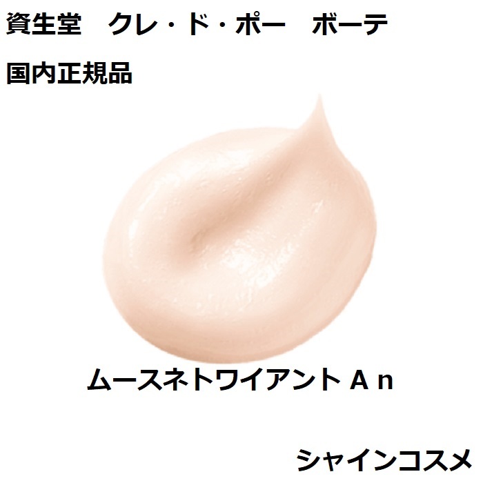 楽天市場】資生堂 CPB クレ・ド・ポー ボーテ ムースネトワイアント A
