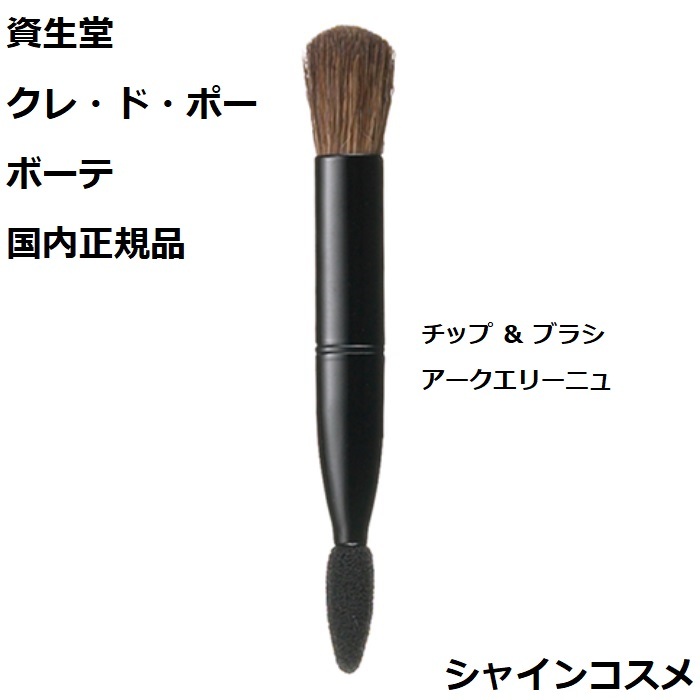 楽天市場】資生堂 クレ・ド・ポー ボーテ CPB チップ ＆ ブラシ