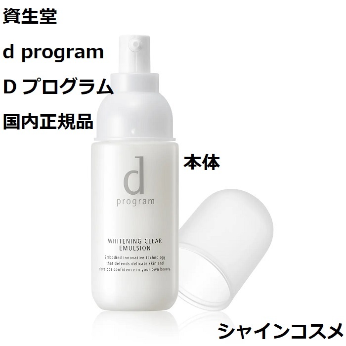 楽天市場】資生堂 SHISEIDO d プログラム d program ホワイトニング