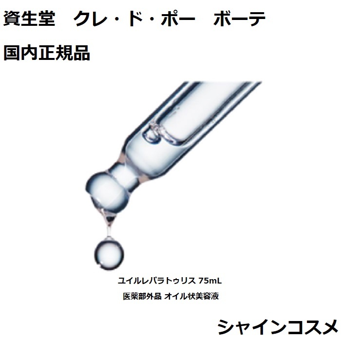 楽天市場】資生堂 クレ・ド・ポー ボーテ CPB ユイルレパラトゥリス