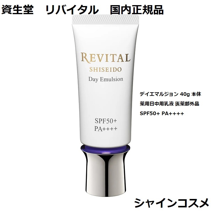 楽天市場】資生堂 リバイタル デイエマルジョン 40g 本体 薬用日中用