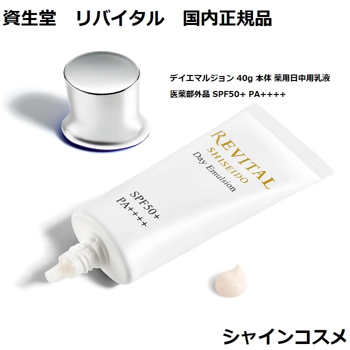 楽天市場】資生堂 リバイタル デイエマルジョン 40g 本体 薬用日中用