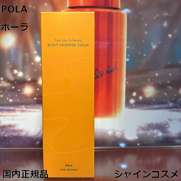 楽天市場】POLA ポーラ フロムロストゥービューティー ボディ シャワー