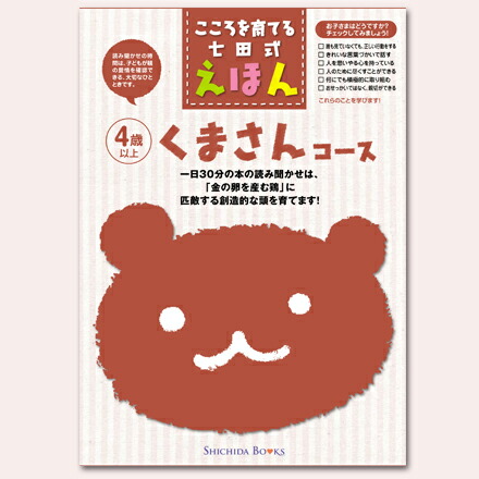 楽天市場】絵本 本 児童書 こころを育てる七田式えほんシリーズ ☆くま