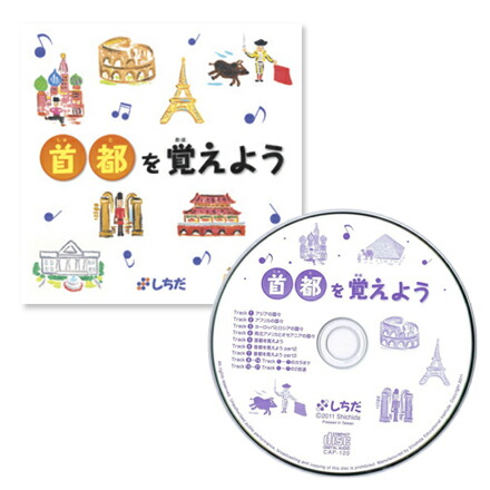 楽天市場】キッズ 歌 国名 ☆七田式(しちだ)CD教材☆ 首都を覚えよう