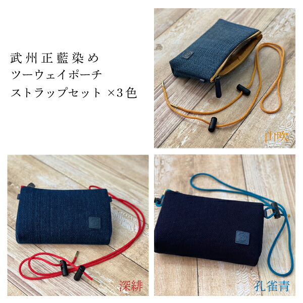 楽天市場】武州正藍染めツーウェイポーチストラップセット 刺子織 3色