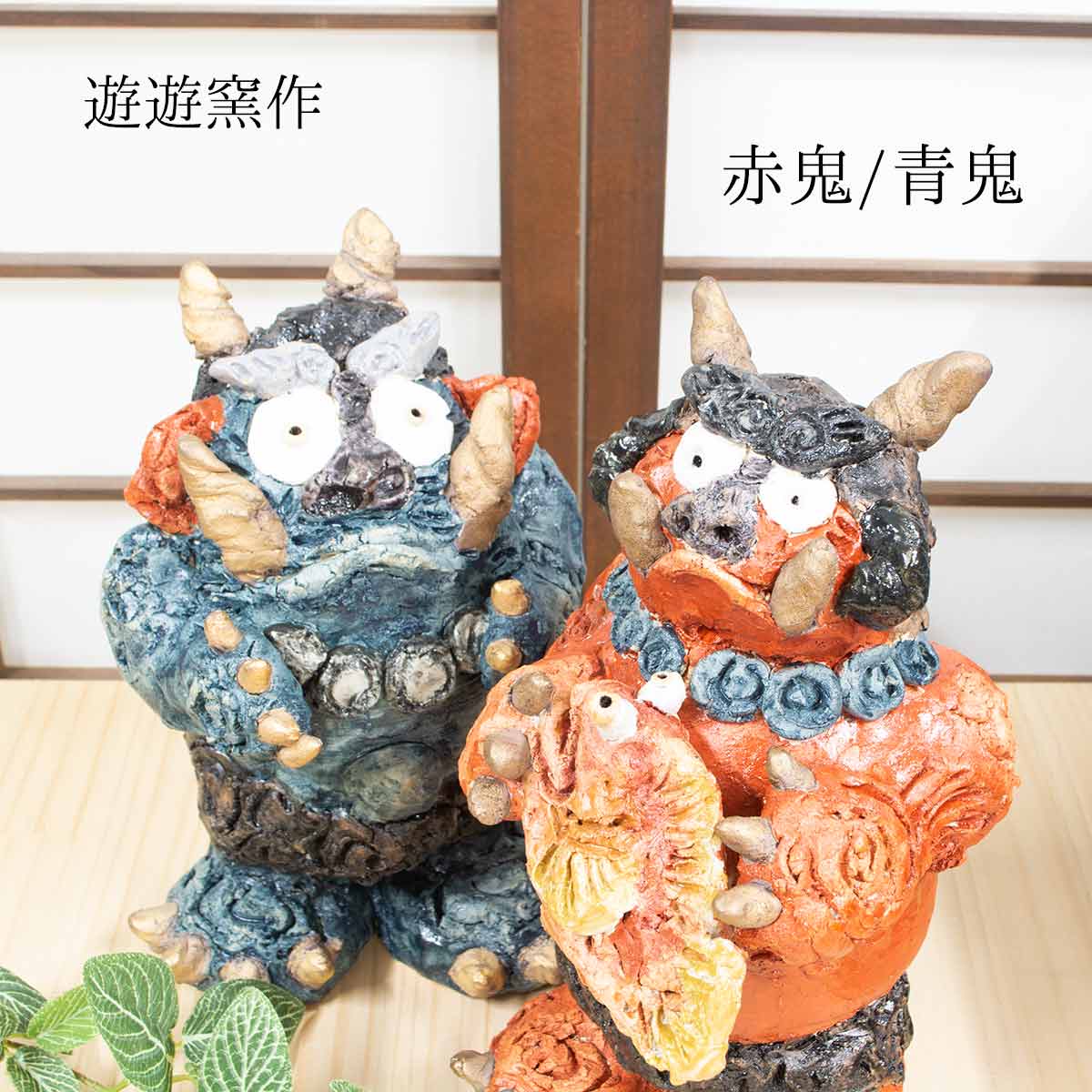 楽天市場】オブジェ 赤鬼 青鬼 遊遊窯 贈り物 ギフト プレゼント 逸品
