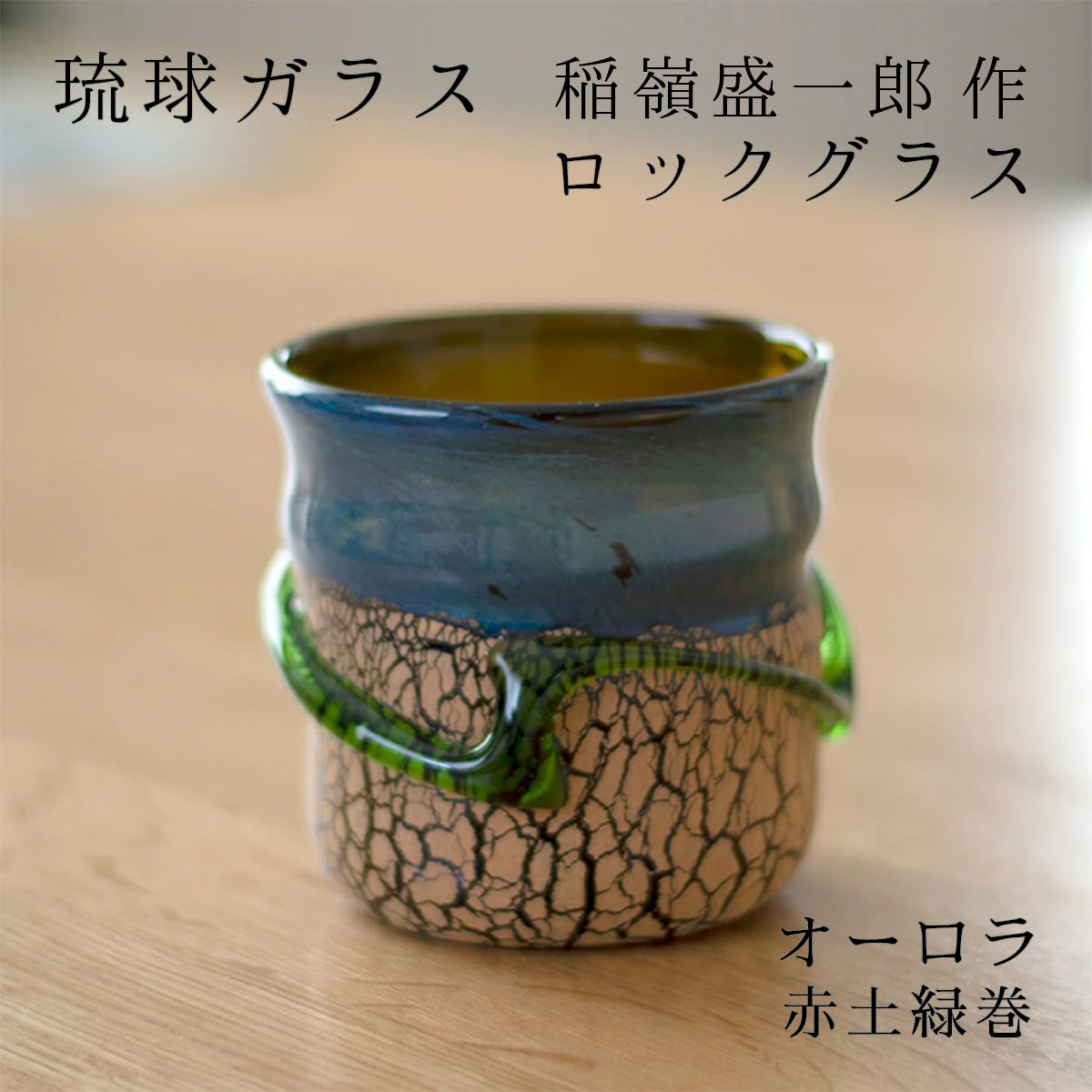 楽天市場】宙吹ガラス工房虹 琉球ガラス 稲嶺盛一郎作 オーロラ土紋