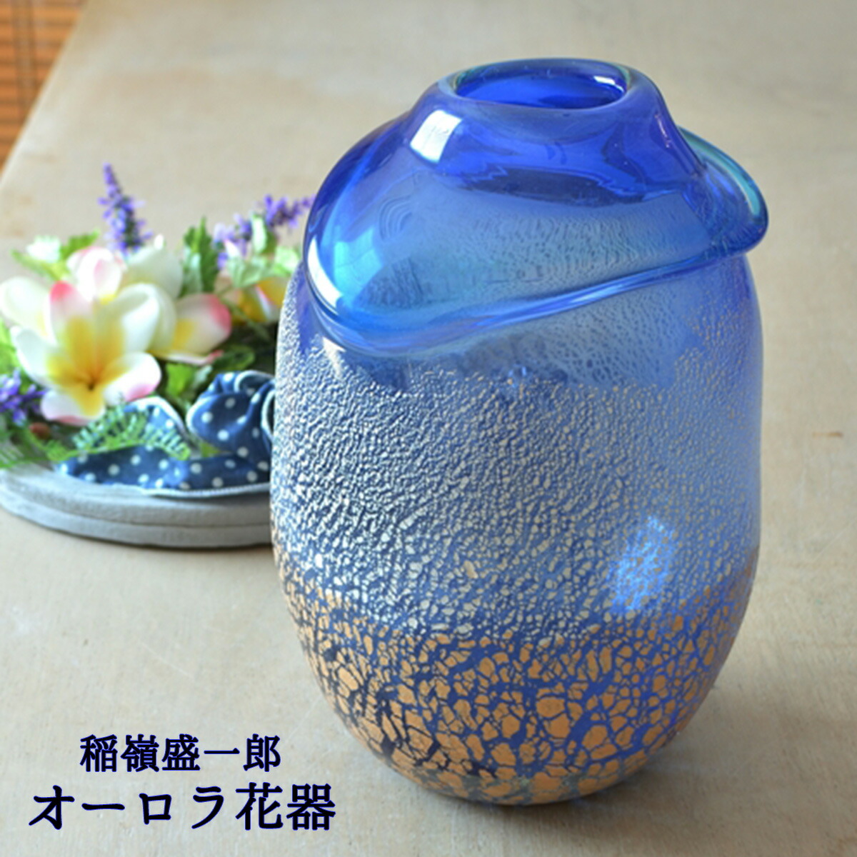 琉球ガラス 花瓶」の人気商品一覧 | 安い商品を通販サイトから探す