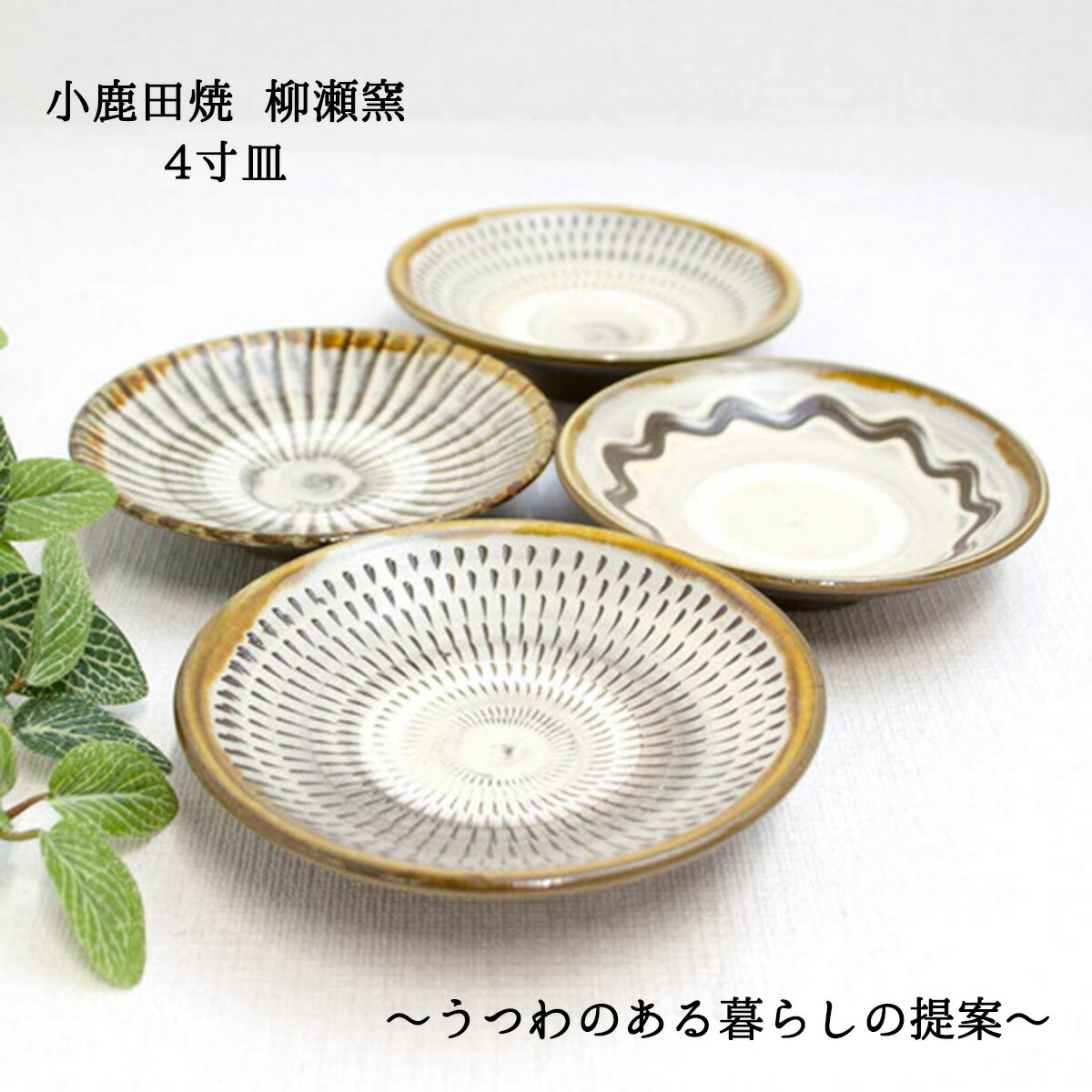 楽天市場】小鹿田焼 皿 4寸 柳瀬元寿（柳瀬晴夫・元寿窯）各柄 小鹿田