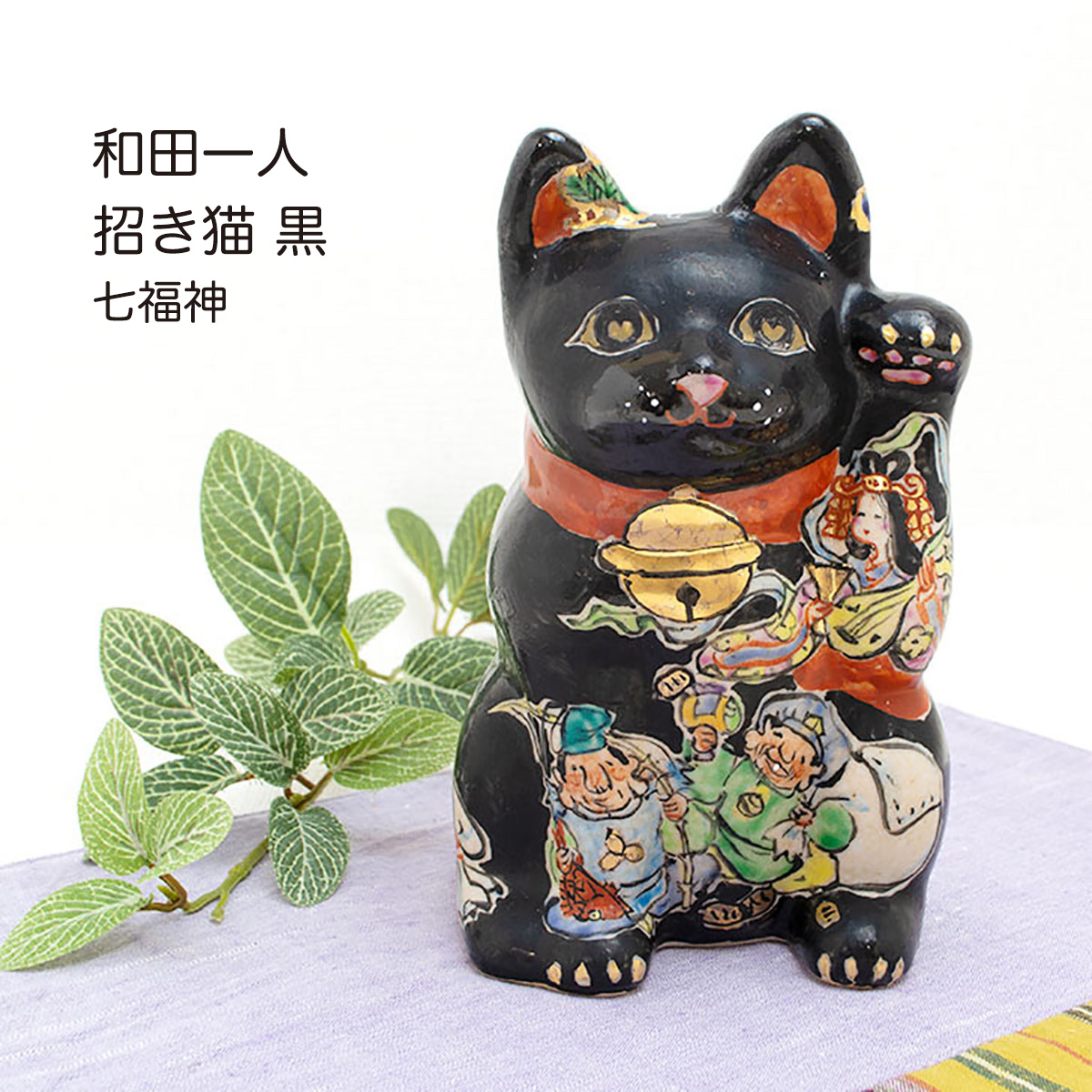 楽天市場】招き猫 和田一人 黒猫 七福神 招福 猫 インテリア 玄関飾り