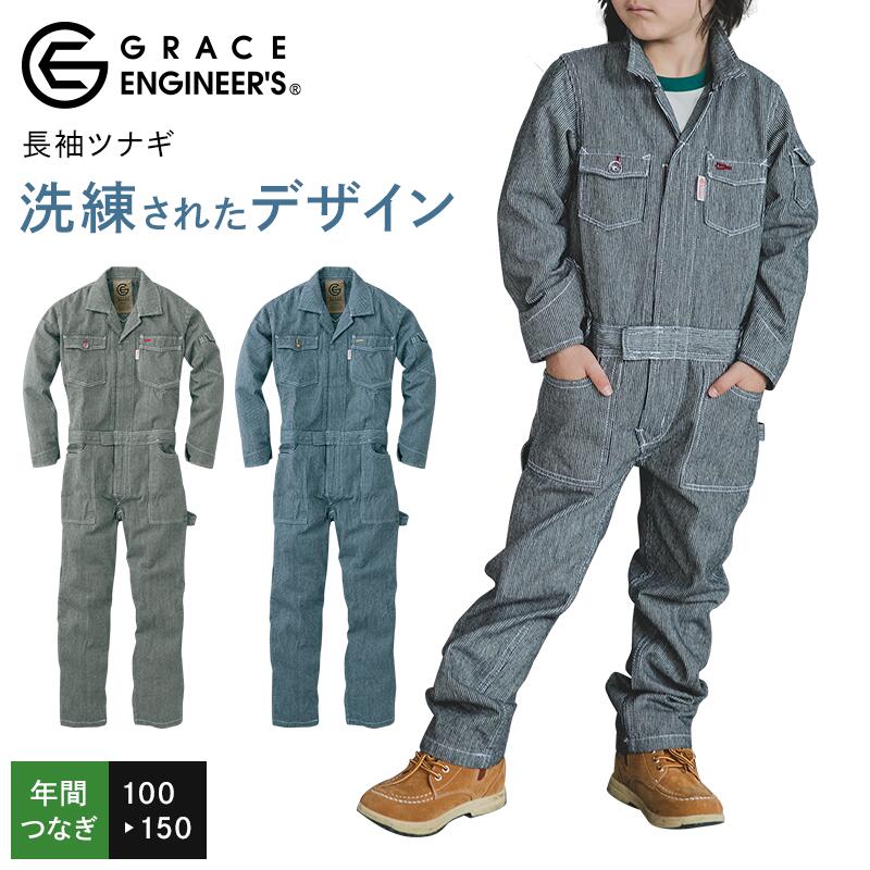 楽天市場】長袖 つなぎ 作業服 グレースエンジニアーズ GE105 子供用