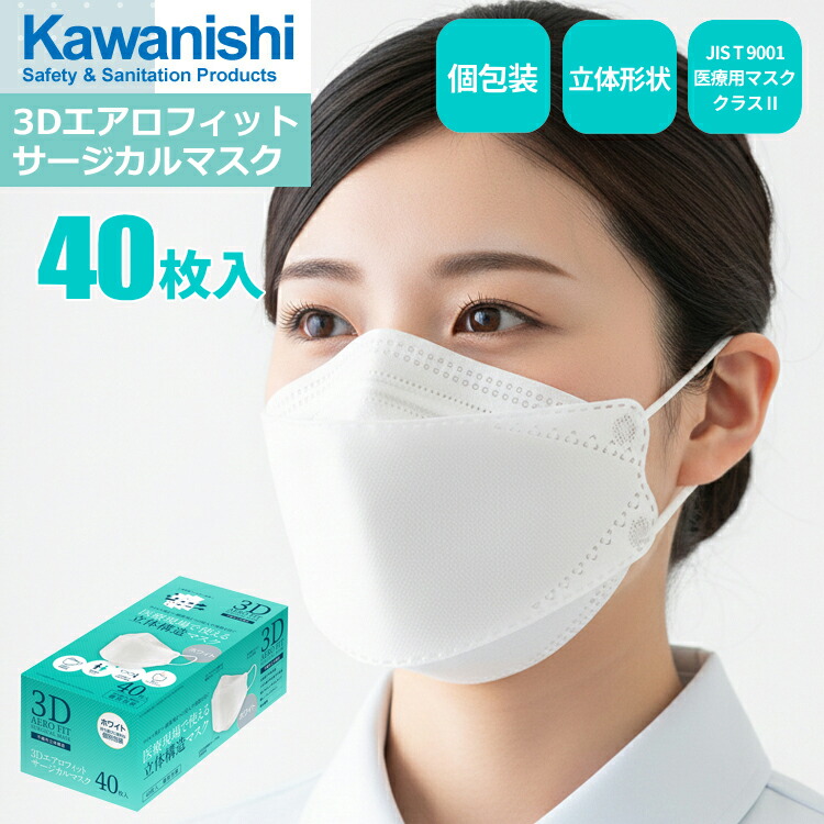 楽天市場】KAWANISHI 7062 3Dエアロフィットサージカルマスク 40枚入