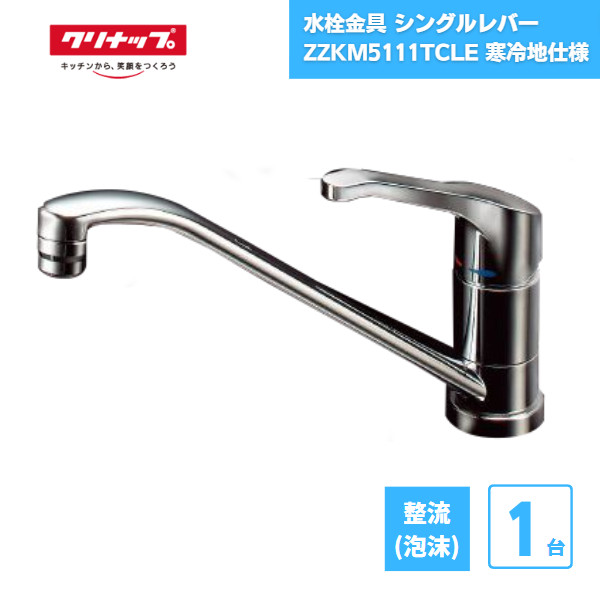 楽天市場】【受注生産】 水栓金具 シングルレバー ZZKM5111ZTCLE 寒冷
