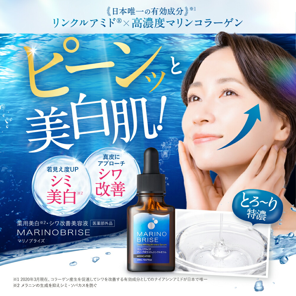 楽天市場】【公式】 マリノブライズ 美容液 20ml 潤い シワ改善 シミ