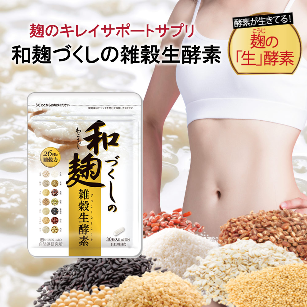 楽天市場】【公式】 和麹づくしの雑穀生酵素 30粒 ダイエット 酵素 腸