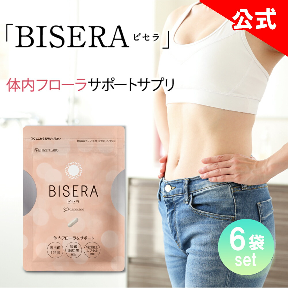 BISERA（ビセラ） BISERA ビセラ ダイエットサプリ 30粒×6袋 自然派
