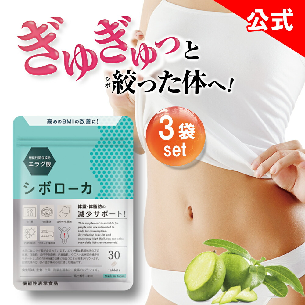 楽天市場】【公式】3袋セット シボローカ 体重 体脂肪 減少サポート