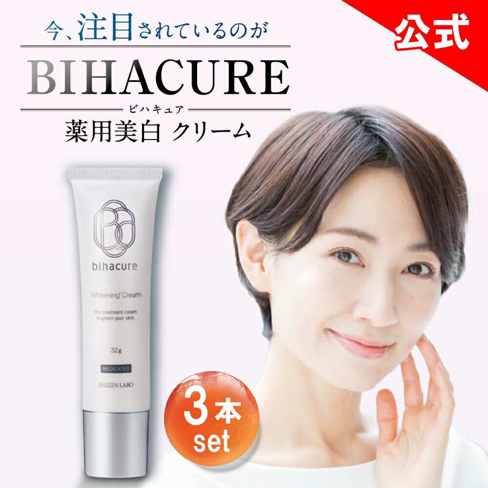 楽天市場】【公式】 ビハキュア 3本セット BIHACURE 32g 薬用 美白
