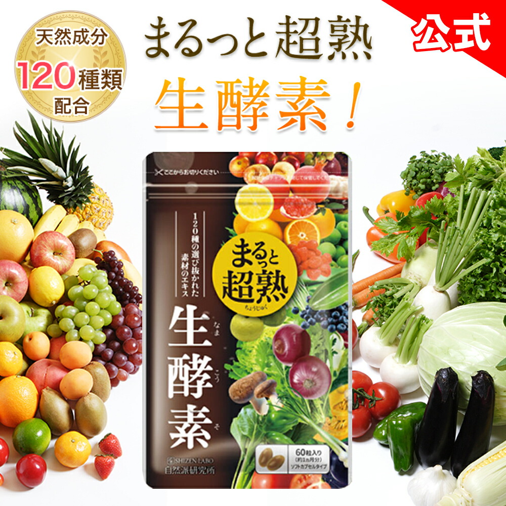 楽天市場】【公式】 まるっと超熟生酵素 60粒 生 酵素 ソフトカプセル