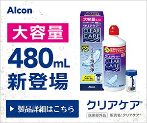 楽天市場】クリアケア【2本】(1本480ml) ソフトコンタクトレンズ ケア